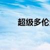 超级多伦多中文论坛（超级多伦多）