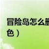冒险岛怎么删除角色存档（冒险岛怎么删除角色）