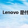 Lenovo 是什么意思(lenovo是什么意思) Lenovo 是什么意思(lenovo是什么意思)