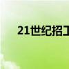 21世纪招工网李金林（21世纪招工网）