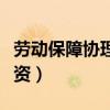 劳动保障协理员工资降了（劳动保障协理员工资）