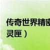 传奇世界精密灵匣一天多少个（传奇世界精密灵匣）