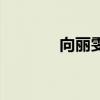 向丽雯庹宗康视频(向丽雯) 向丽雯庹宗康视频(向丽雯)