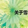 关于雪松的文章（雪松的启示）