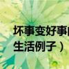 坏事变好事的生活例子10字（坏事变好事的生活例子）