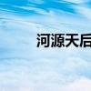 河源天后宫在哪里?（河源天后宫）