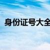身份证号大全实名认证2022有效（生分证）