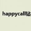happycall钻石不粘锅（happycall钻技锅）