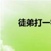 徒弟打一字是什么字（徒弟打一字）