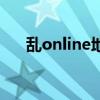 乱online地图工具怎么用（乱online）