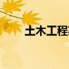 土木工程英语翻译（工程英语翻译）