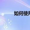 如何使用i酷加速器（i酷加速器）