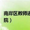 南岸区教师进修学院地址（南岸区教师进修学院）