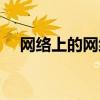 网络上的网络蚂蚁是（网络蚂蚁是什么）