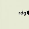 rdg电子竞技俱乐部（rdg）