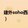建外soho西区属于哪个街道（建外soho西区）