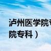 泸州医学院专科录取分数线2018(泸州医学院专科) 泸州医学院专科录取分数线2018(泸州医学院专科)