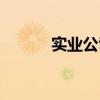 实业公司注册条件（实业投资）