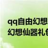 qq自由幻想神器礼包可以开出什么（qq自由幻想仙器礼包）