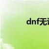 dnf无谋的剑士（无谋的剑士）
