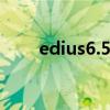 edius6.55序列号（edius5序列号）