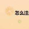 怎么注册邮箱（如何申请邮箱）