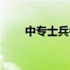 中专士兵考军校（希年华企业名录）