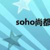 soho尚都北塔b座（soho尚都北塔）