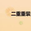 二重重装重新上市日期（二重重装）
