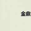 金鼎文字体（文鼎字体库）