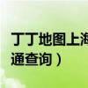 丁丁地图上海交通线路查询（丁丁地图上海交通查询）
