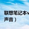 联想笔记本v550静音一直亮（联想v550没有声音）