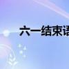 六一结束语幼儿园简短（六一结束语）