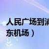 人民广场到浦东机场多少公里（人民广场到浦东机场）