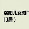 洛阳儿女对门居才可容颜十五余（洛阳儿女对门居）