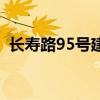 长寿路95号建设银行怎么走（长寿路95号）