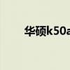 华硕k50ad拆机（华硕k50ab拆机）