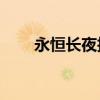 永恒长夜护腿10万（永恒长夜护腿）