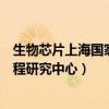 生物芯片上海国家工程研究中心地址（生物芯片上海国家工程研究中心）