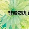 非诚勿扰 潘奕 微博（非诚勿扰 潘奕）