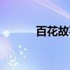 百花故事人物列传（百花故事）
