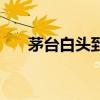 茅台白头到老价格表（茅台白头到老）
