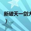 新破天一剑大宝环怎么用（新破天一剑大宝环）