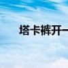 塔卡裤开一罗马音什么意思（塔卡裤）