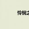 怜悯之心与恻隐之心（怜悯）