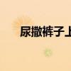 尿撒裤子上怎么办（连衣裤怎么撒尿）