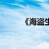 《海盗生活》（海盗的幸福生活）
