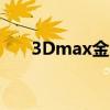 3Dmax金属材质为什么渲染不出反射