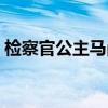 检察官公主马尚泰结局（检察官公主大结局）
