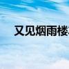 又见烟雨楼车静子百度云（又见烟雨楼）